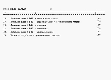 Состав фльбома. Типовой проект 901-3-188.83Альбом 6 Сметы    