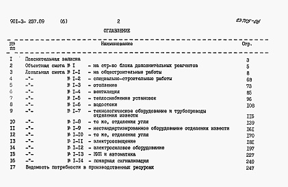 Состав фльбома. Типовой проект 901-3-257.89Альбом 6 Сметы	        