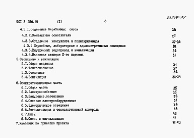 Состав фльбома. Типовой проект 901-3-256.89Альбом 1 Поснительная записка	