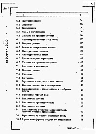 Состав фльбома. Типовой проект 903-1-290.91Альбом 1 Пояснительная записка     