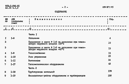 Состав фльбома. Типовой проект 903-1-290.91Альбом 15 Часть 1 Сметы локальные. Тепломеханические решения. Газоснабжение. Отопление и вентиляция     