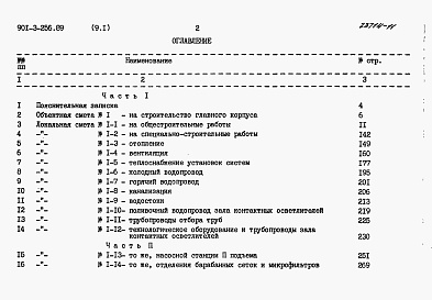 Состав фльбома. Типовой проект 901-3-256.89Альбом 9 Сметы.	Часть 1, часть 2