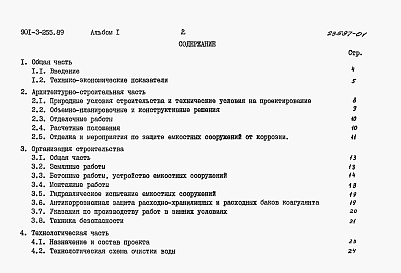 Состав фльбома. Типовой проект 901-3-255.89Альбом 1 Пояснительная записка	