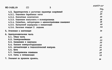 Состав фльбома. Типовой проект 901-3-255.89Альбом 1 Пояснительная записка	