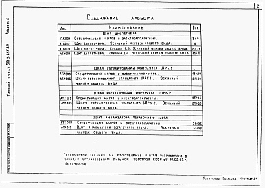 Состав фльбома. Типовой проект 901-3-255.89Альбом 6 Задание заводу-изготовителю	