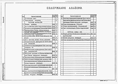 Состав фльбома. Типовой проект 903-1-293.91Альбом 8 Автоматизация. Пожарная сигнализация          