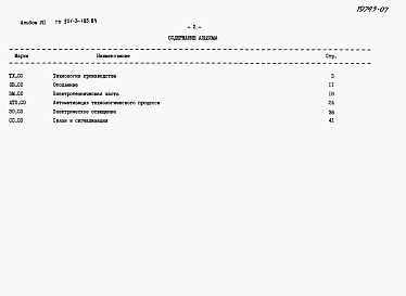 Состав фльбома. Типовой проект 901-3-195.84Альбом 7 Спецификации оборудования.  