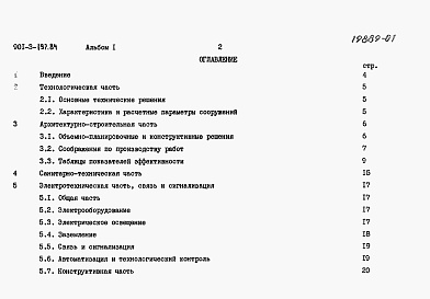 Состав фльбома. Типовой проект 901-3-197.84Альбом 1 Пояснительная записка.  