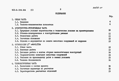 Состав фльбома. Типовой проект 901-3-252.88Альбом 1 Пояснительная записка	