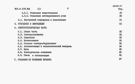 Состав фльбома. Типовой проект 901-3-252.88Альбом 1 Пояснительная записка	