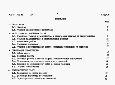 Состав фльбома. Типовой проект 901-3-246.88Альбом 1 Пояснительная записка.   