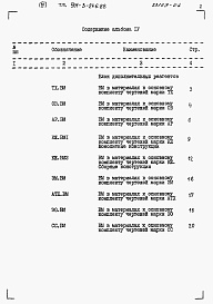 Состав фльбома. Типовой проект 901-3-246.88Альбом 4 Ведомости потребности в материалах.   