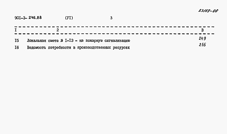 Состав фльбома. Типовой проект 901-3-246.88Альбом 6 Сметы. 