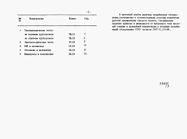 Состав фльбома. Типовой проект 903-4-85.87Альбом 6 Применен из тп 903-4-86.87 Спецификация оборудования 