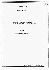 Состав фльбома. Типовой проект У.903-1-301.94Альбом 1 Пояснительная записка