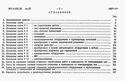 Состав фльбома. Типовой проект 901-3-226.86Альбом 7 Сметы     