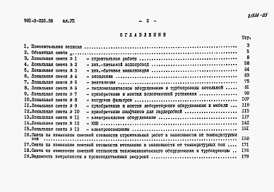 Состав фльбома. Типовой проект 901-3-225.86Альбом 7 Сметы     