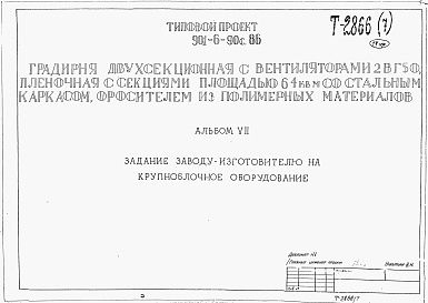 Состав фльбома. Типовой проект 901-6-90с.86Альбом 7 Задание заводу-изготовителю на крупноблочное оборудование