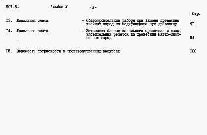 Состав фльбома. Типовой проект 901-6-85.86Альбом 5 Сметы