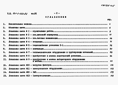 Состав фльбома. Типовой проект 901-3-220.86Альбом 7 Сметы