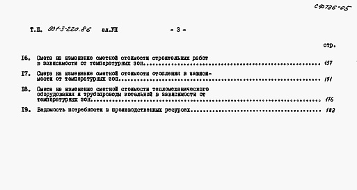 Состав фльбома. Типовой проект 901-3-220.86Альбом 7 Сметы