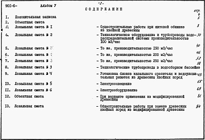 Состав фльбома. Типовой проект 901-6-88.86Альбом 5 Сметы