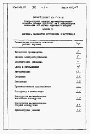 Состав фльбома. Типовой проект 904-1-78.87Альбом 10 Ведомости потребности в материалах