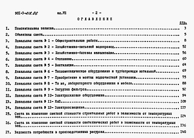 Состав фльбома. Типовой проект 901-3-218.86Альбом 7 Сметы.  