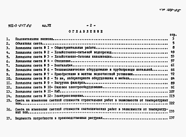 Состав фльбома. Типовой проект 901-3-217.86Альбом 7 Сметы.   