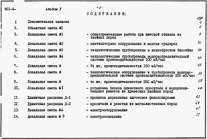 Состав фльбома. Типовой проект 901-6-81.86Альбом 5 Сметы