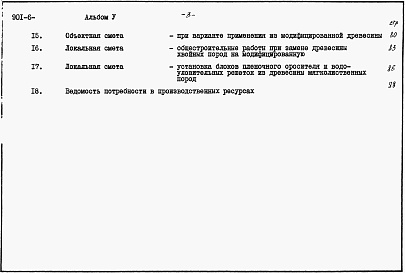 Состав фльбома. Типовой проект 901-6-81.86Альбом 5 Сметы