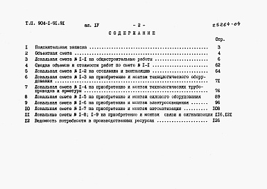 Состав фльбома. Типовой проект 904-1-91.91Альбом 4 Сметы      