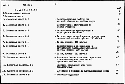 Состав фльбома. Типовой проект 901-6-83.86Альбом 5 Сметы
