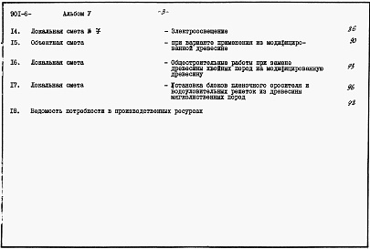 Состав фльбома. Типовой проект 901-6-83.86Альбом 5 Сметы