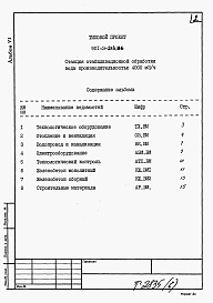 Состав фльбома. Типовой проект 901-3-213.86Альбом 6 Ведомости потребности в материалах