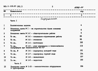 Состав фльбома. Типовой проект 901-3-206.85Альбом 7 Сметы. Часть 1 и 2.      