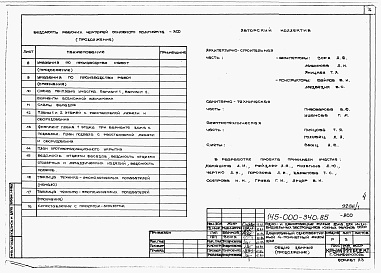 Состав фльбома. Типовой проект 145-000-340.85Альбом 0 Общая часть. Архитектурно-строительные чертежи ниже отм.0.000