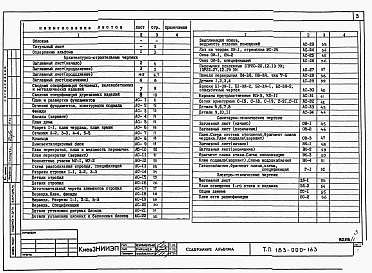 Состав фльбома. Типовой проект 183-000-163Альбом 1 Архитетктурно-строительные, санитарно-технические и электротехнические чертежи