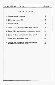 Состав фльбома. Типовой проект 183-000-163Альбом 2 Сметы