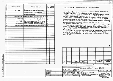 Состав фльбома. Типовой проект 185-000-339.85Альбом 3 Применен из тп 185-000-336.85 Изделия заводского изготовления 