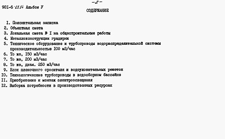 Состав фльбома. Типовой проект 901-6-68.84Альбом 5 Сметы