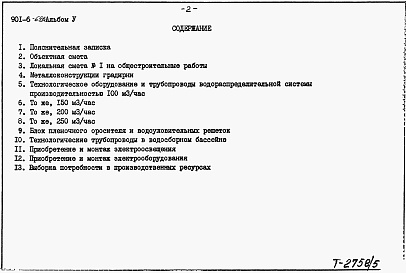 Состав фльбома. Типовой проект 901-6-69.84Альбом 5 Сметы