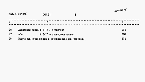 Состав фльбома. Типовой проект 901-3-204.85Альбом 8 Сметы. Часть 1 — Отделение контактных осветлителей. Часть 2 — Отделение барабанных сеток.  