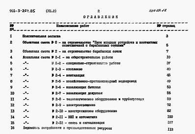 Состав фльбома. Типовой проект 901-3-204.85Альбом 8 Сметы. Часть 1 — Отделение контактных осветлителей. Часть 2 — Отделение барабанных сеток.  