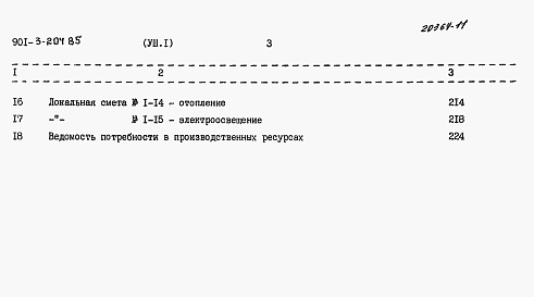 Состав фльбома. Типовой проект 901-3-204.85Альбом 8 Сметы. Часть 1 — Отделение контактных осветлителей. Часть 2 — Отделение барабанных сеток.  