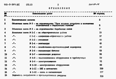 Состав фльбома. Типовой проект 901-3-204.85Альбом 8 Сметы. Часть 1 — Отделение контактных осветлителей. Часть 2 — Отделение барабанных сеток.  