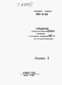 Состав фльбома. Типовой проект 901-6-66Альбом 5 Конструкции металлические