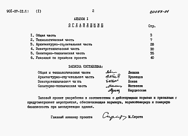 Состав фльбома. Типовой проект 901-07-12.84Альбом 1 Пояснительная записка     