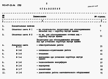 Состав фльбома. Типовой проект 901-07-12.84Альбом 8 Сметы 