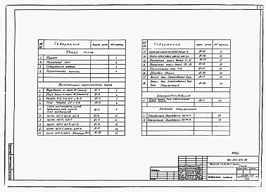 Состав фльбома. Типовой проект 186-000-375.86Альбом 1 Архитектурно-строительные чертежи и электрооборудование